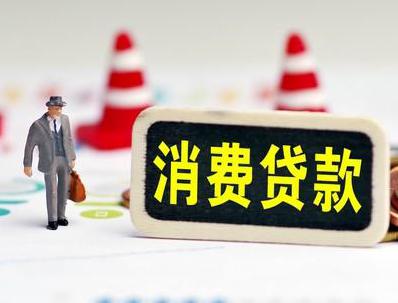 防城哪些属于个人消费贷款？