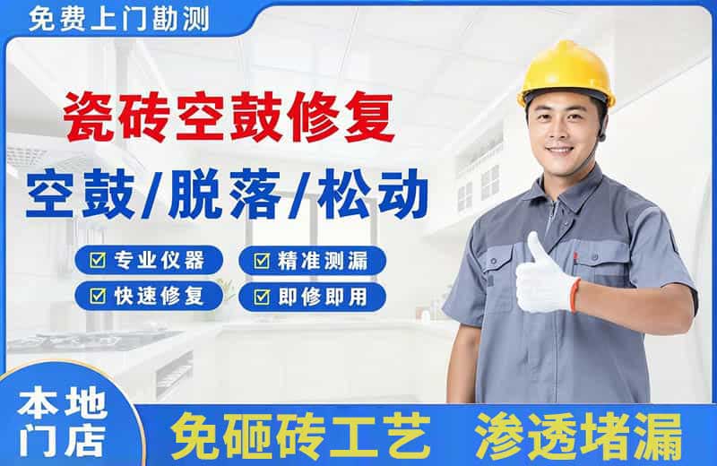 防城瓷砖空鼓修复
