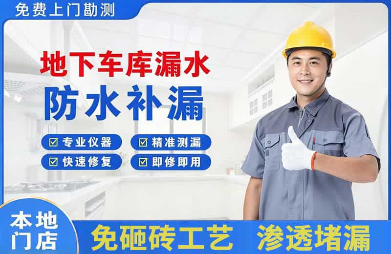 防城地下车库漏水维修