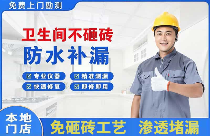 防城卫生间不砸砖修补漏水
